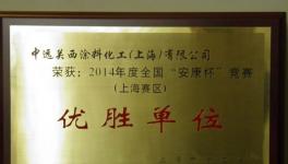 中遠關西上海公司獲“安康杯”競賽“優(yōu)勝單位”稱號