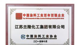 江蘇蘭陵獲中國涂料工業(yè)百強(qiáng)企業(yè)