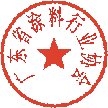 2016年廣東省涂料行業(yè)工作年會的通知
