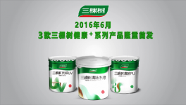 三棵樹木器漆健康+，創(chuàng)行業(yè)新標(biāo)準(zhǔn)，隆重首發(fā)