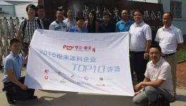 2016年粉末涂料企業(yè)民族品牌十佳評(píng)選活動(dòng)啟動(dòng)