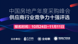 中國房地產(chǎn)年度采購峰會暨供應(yīng)商行業(yè)競爭力十強(qiáng)評選開啟