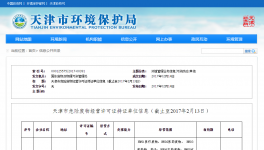 天津環(huán)保局發(fā)布危險廢物經(jīng)營許可證持證單位信息
