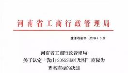 “嵩山”漆被認(rèn)定為河南省著名商標(biāo)