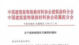 中國(guó)建筑涂料協(xié)會(huì)：關(guān)于抵制韓國(guó)樂(lè)天集團(tuán)的通知