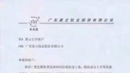 廣東惠云鈦業(yè)鈦白粉上調(diào)1000元/噸