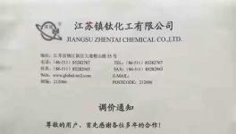江蘇鎮(zhèn)鈦化工金紅石型、銳鈦型上調(diào)1000元/噸