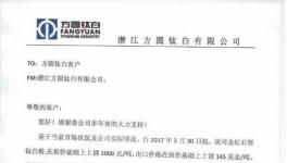 潛江方圓金紅石型、銳鈦型分別上調(diào)1000元與600元/噸