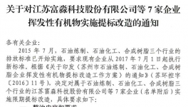 江蘇石化、合成樹脂行業(yè)VOCs提標改造企業(yè)名單