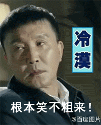 根本笑不出來