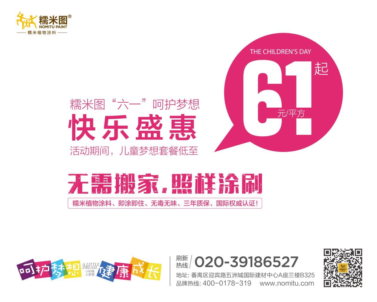 糯米圖植物涂料兒童節(jié)優(yōu)惠活動(dòng)