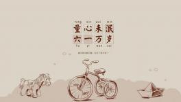 六一兒童節(jié)禮物，兒童房才是最好的選擇