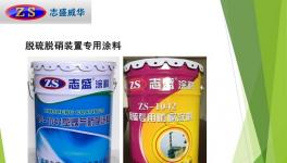 吸收塔最耐用的聚合陶瓷防腐涂料介紹