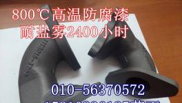 耐急冷耐鹽霧的高溫防腐涂料