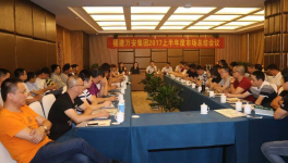 福建萬(wàn)安集團(tuán)2017上半年市場(chǎng)會(huì)議圓滿(mǎn)落幕