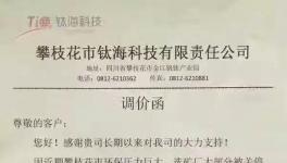 驚訝 | 鈦礦大整頓！攀鋼鈦業(yè)、上海亮江、鈦?？萍加譂q價(jià)