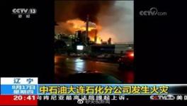 出大事啦！中石油大連石化分公司發(fā)生火災(zāi) 