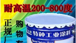 供應(yīng)高溫漆 廠家直銷有機硅高溫漆