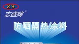 建筑屋頂隔熱涂料真的有那么好隔熱性嗎