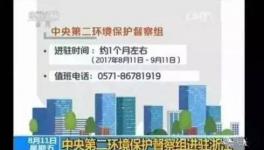 環(huán)保部問責(zé)1萬多人!關(guān)停潮來襲!江滬浙成重災(zāi)區(qū)
