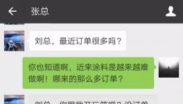 涂料廠劉總和客戶張總的聊天記錄！一夜刷爆了朋友圈！