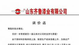 難！難！難！涂料企業(yè)呼吁漲價(jià)（附漲價(jià)函）