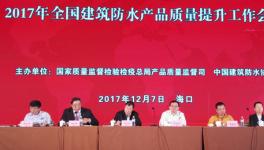 全國建筑防水產(chǎn)品質(zhì)量提升工作會議舉行