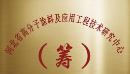 廊坊立邦工程技術(shù)研究中心成立 聚焦環(huán)保由制造向智造升級(jí)