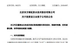 東方雨虹擬設(shè)全資子公司 擴大在華中地區(qū)的影響力