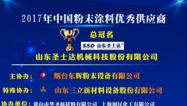 重磅!2017年中國(guó)粉末涂料行業(yè)十大優(yōu)秀供應(yīng)商
