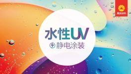 喜訊 | 業(yè)內(nèi)首條水性UV靜電涂裝線已成功試產(chǎn)！