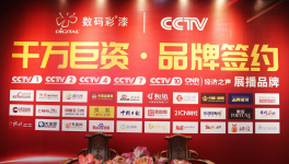 中國色彩涂料開創(chuàng)者數(shù)碼彩 隆重舉行央視簽約儀式