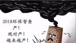 4月1日起環(huán)保稅迎首個(gè)征期!罰款、關(guān)停、限產(chǎn)襲來！