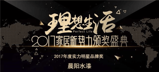 2017家居新勢(shì)力頒獎(jiǎng)盛典 晨陽水漆獲實(shí)力明星品牌獎(jiǎng)