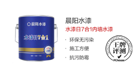 比油漆更安全? 晨陽7合1內(nèi)墻水漆評測