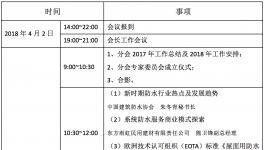 關(guān)于召開防水涂料技術(shù)分會2018年會的通知（第二輪）