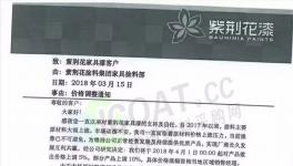忍無可忍!嘉寶莉、華潤涂料、紫荊花等眾多企業(yè)發(fā)布漲價函!