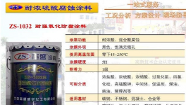 溫州化工廠濃酸罐內部濃酸防腐涂料-志威