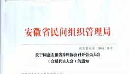 邀請函 | 安徽涂料協(xié)會誠邀你的加入!