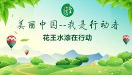 花王水漆：美麗中國，我是行動者！