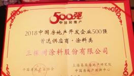 三棵樹第七次蟬聯(lián)“500強(qiáng)房企首選供應(yīng)商品牌”