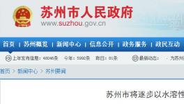 蘇州官方發(fā)布3.24日起，使用低VOCs含量涂料或無(wú)VOCs含量涂料..