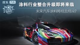 整合升級勢在必行 汽車涂料行業(yè)現(xiàn)狀及未來趨勢簡要分析