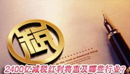 2400億減稅紅利將惠及哪些行業(yè)？利好交通運(yùn)輸建筑等