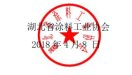 中部地區(qū)涂料發(fā)展論壇暨2018 湖北、湖南涂料工作年會(huì)預(yù)通知