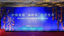 家居“油改水”趨勢發(fā)布 涂裝行業(yè)進(jìn)水漆時(shí)代！