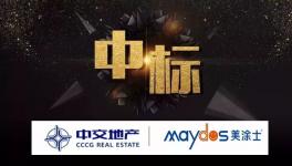 美涂士中標(biāo)中交房地產(chǎn)集團(tuán)內(nèi)外墻涂料戰(zhàn)略集采