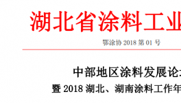 中部地區(qū)涂料發(fā)展論壇暨 2018 湖北、湖南涂料工作年會(huì)通知