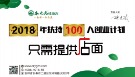 春之元硅藻泥百人創(chuàng)業(yè)計劃啟動