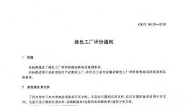 《綠色工廠評(píng)價(jià)通則》國(guó)家標(biāo)準(zhǔn)正式發(fā)布
